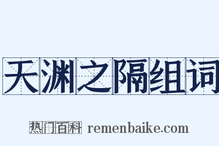 天渊之隔组词是什么意思的图片